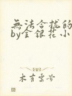 无法合拢的皇帝by金银花小说