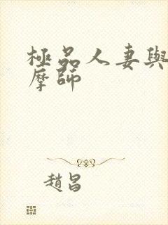 极品人妻与男按摩师封面