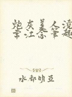 炮灰美人浇灌日常江念笔趣阁封面