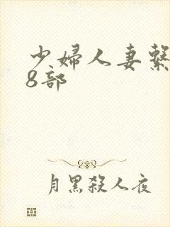 少妇人妻系列28部