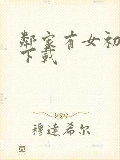 邻家有女初长成下载