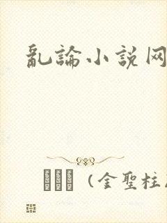 乱论小说网