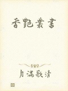 香艳丛书封面
