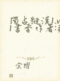 独占糙汉1.v1书香作者:苏月半