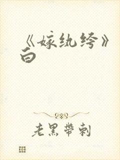 《嫁纨绔》墨书白封面