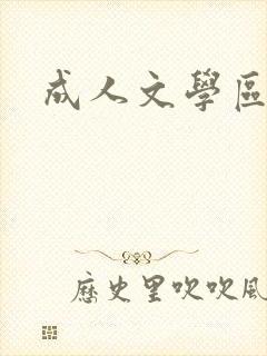 成人文学区