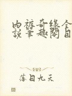 内裤奇缘全本小说笔趣阁目录
