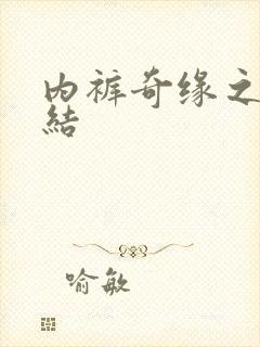 内裤奇缘之大团结