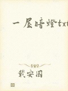 一屋暗灯txt