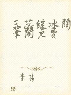 玉蕊绽冰阔落趣笔阁免费封面