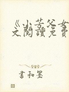 《小芳父女》全文阅读免费封面