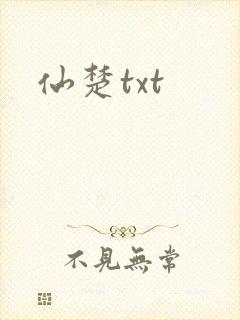 仙楚txt