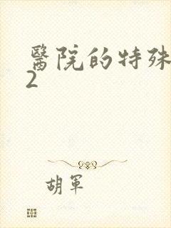 医院的特殊待遇2