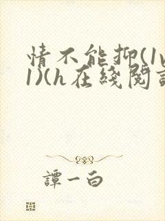 情不能抑(1v1)(h在线阅读)封面