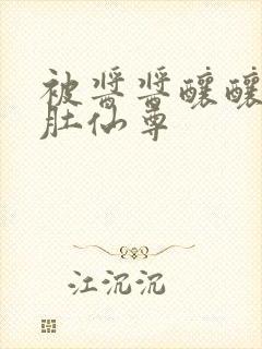 被酱酱酿酿的大肚仙尊