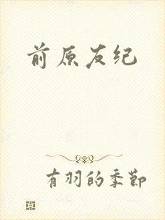 前原友纪