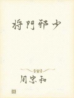将门邪少封面