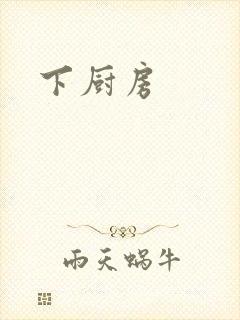 下厨房