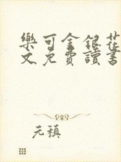 乐可金银花露原文免费读书