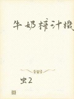 牛奶榨汁机