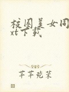 校园美女同居txt下载