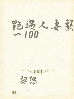 艳遇人妻系列1～100封面