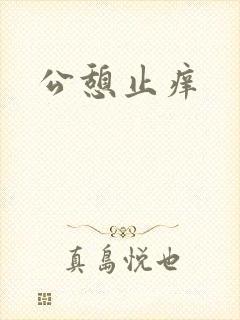 公憩止痒