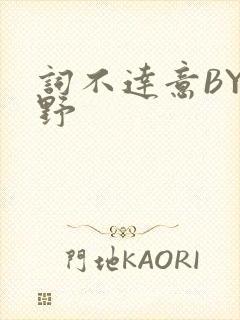 词不达意BY咩野