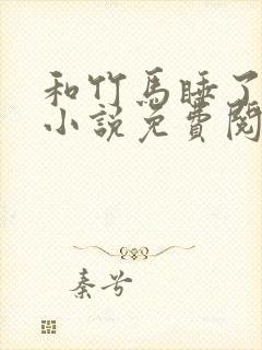 和竹马睡了以后小说免费阅读全文笔趣封面