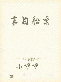 末日船票