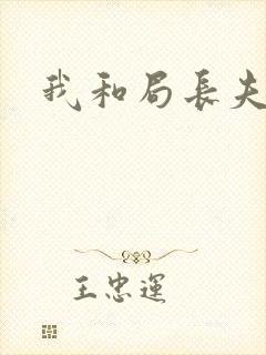 我和局长夫人