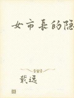 女市长的隐私