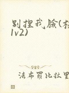 别捏我脸(校园1v2)
