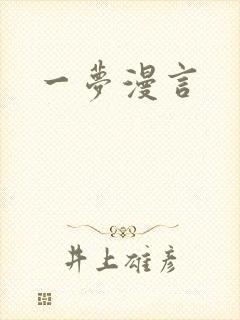 一梦漫言