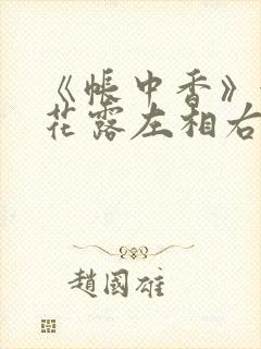 《帐中香》金银花露左相右相