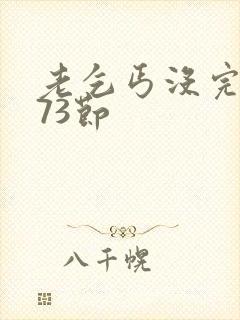 老乞丐没完没了73节