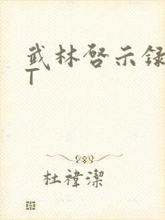 武林启示录TXT