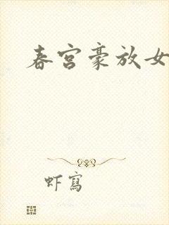 春宫豪放女封面