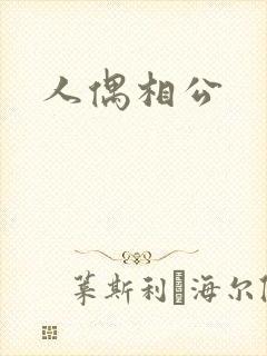 人偶相公