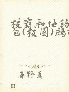 校霸和他的小哭包(校园)鹧鸪哨