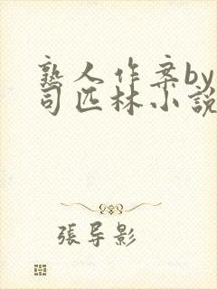 熟人作案by阿司匹林小说