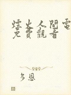 烟火人间电视剧免费观看