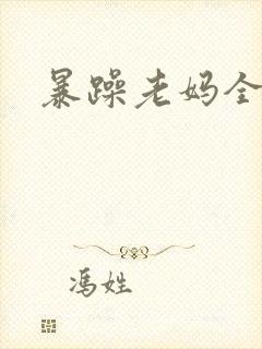 暴躁老妈全集