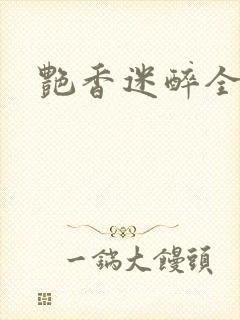 艳香迷醉全文封面