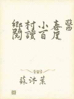 乡村小春医免费阅读百度