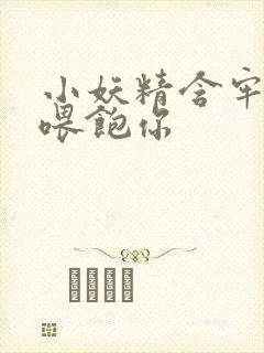 小妖精含牢了我喂饱你封面