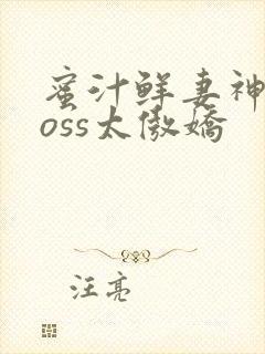 蜜汁鲜妻神君Boss太傲娇