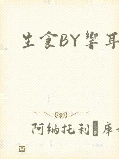 生食BY响耳