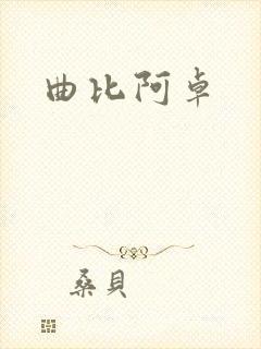 曲比阿卓