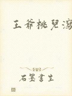 王爷桃儿泻了